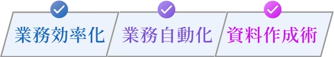 業務効率化 業務自動化 資料作成術