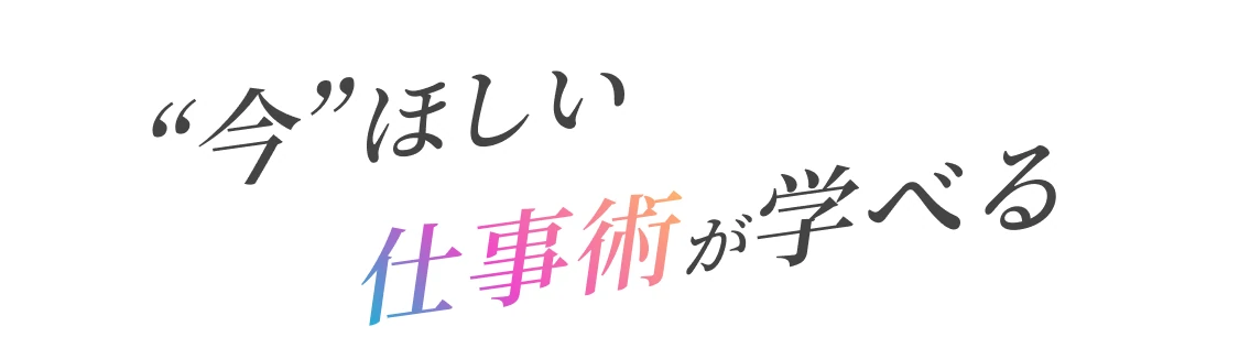 今ほしい仕事術が学べる
