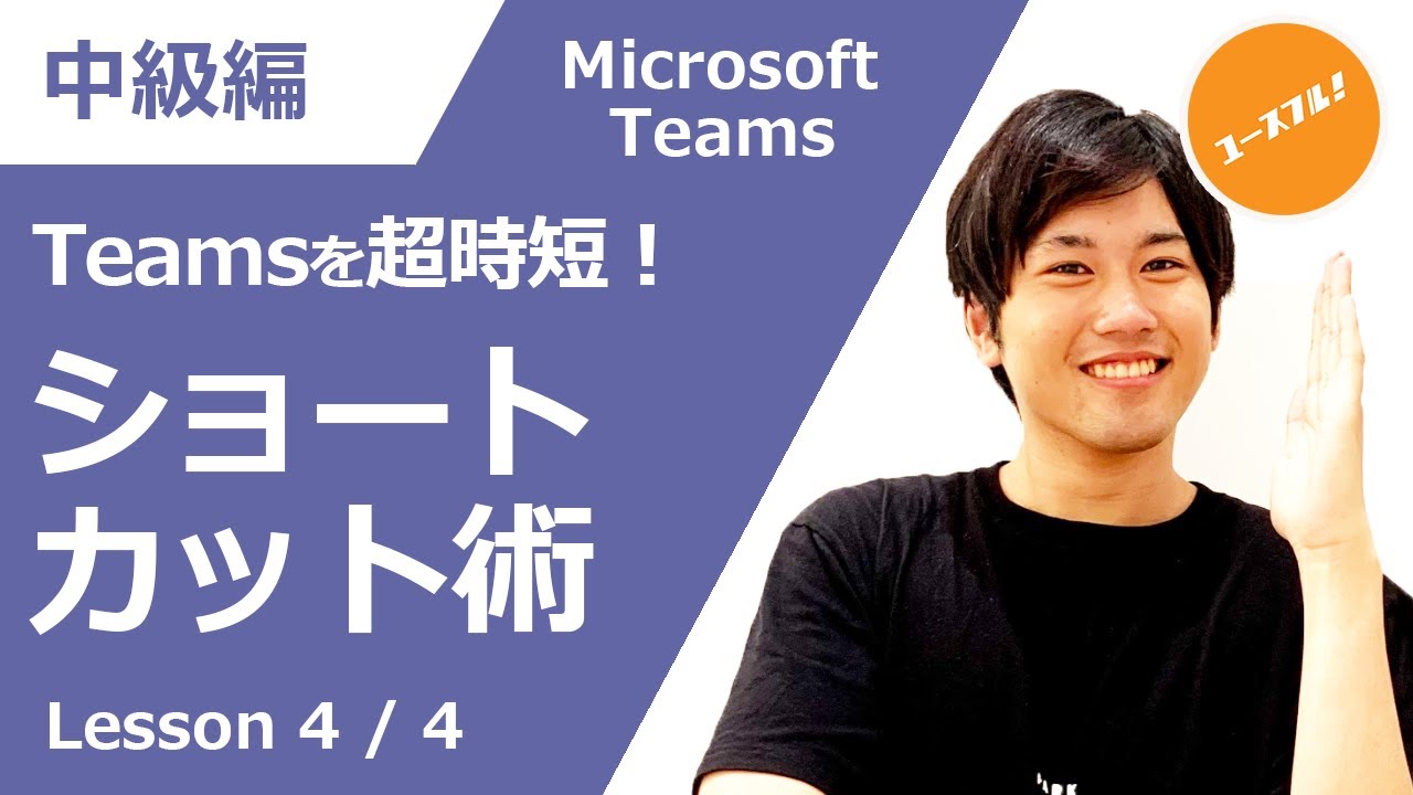 動画付き・中級講座】Teamsを効率的に使いこなせ！実務が変わる超時短術まとめ！ | ユースフル