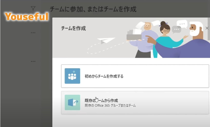 チームを作成する際の選択肢を表示