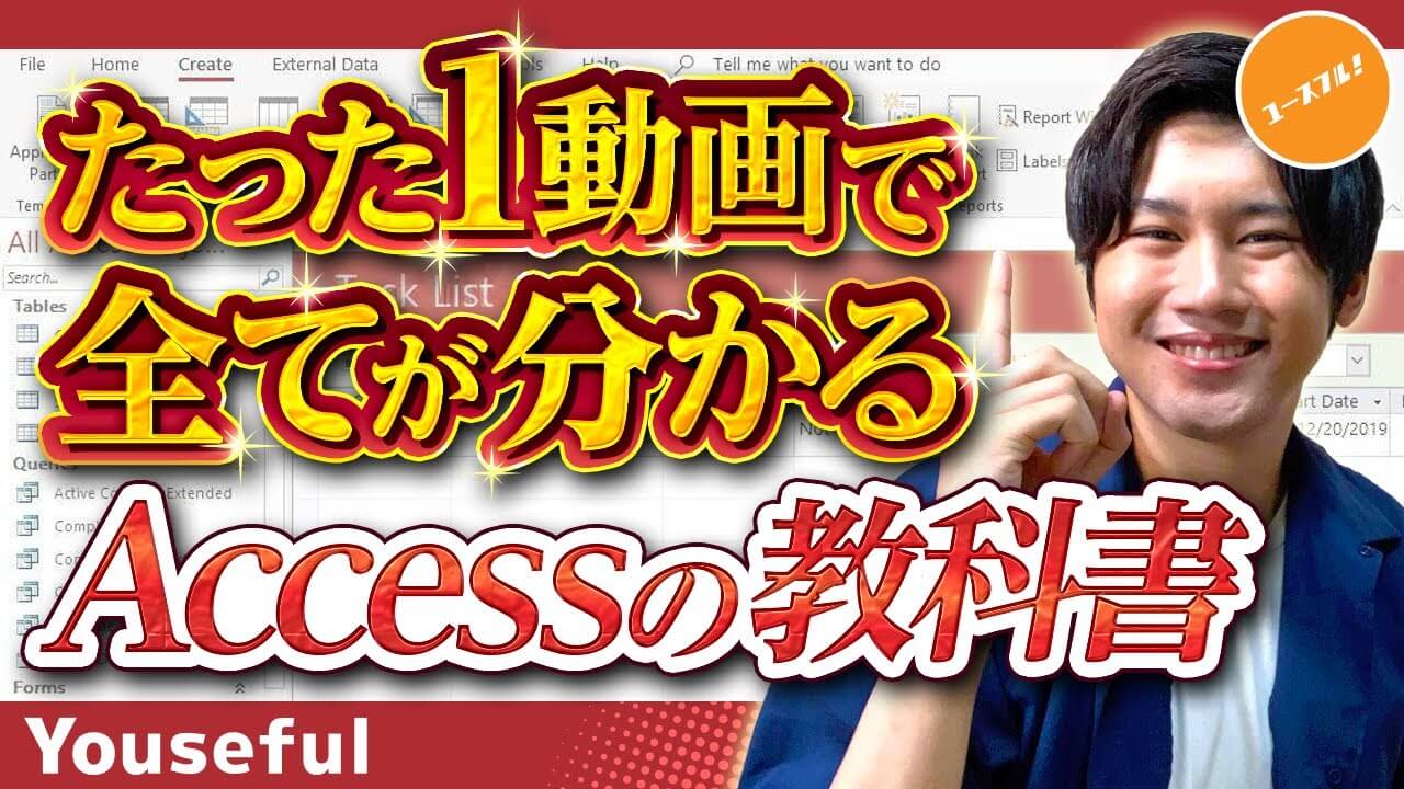 たった１動画で全てがわかるAccessの教科書