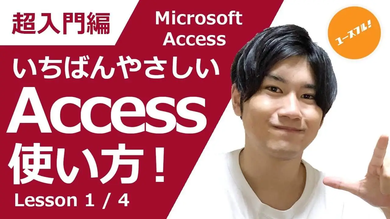 動画付き】Accessの使い方を初心者に向けて解説|画面の見方から