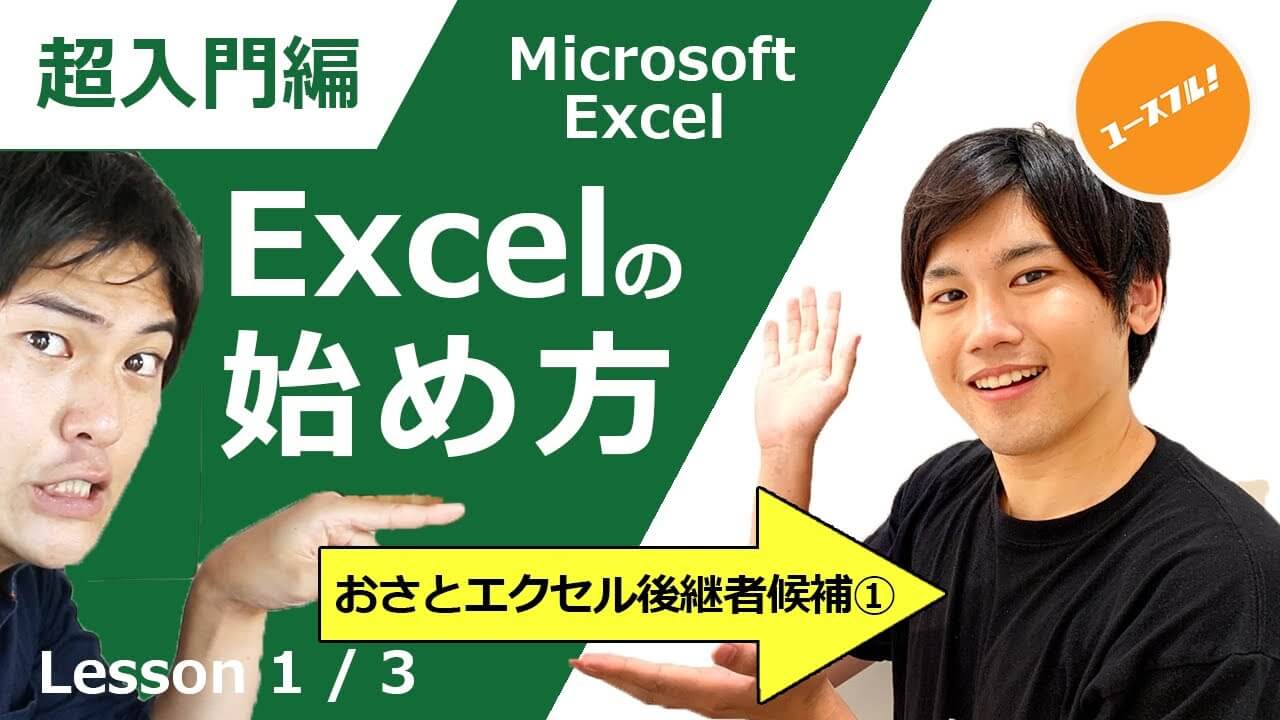 超入門Excelの始め方