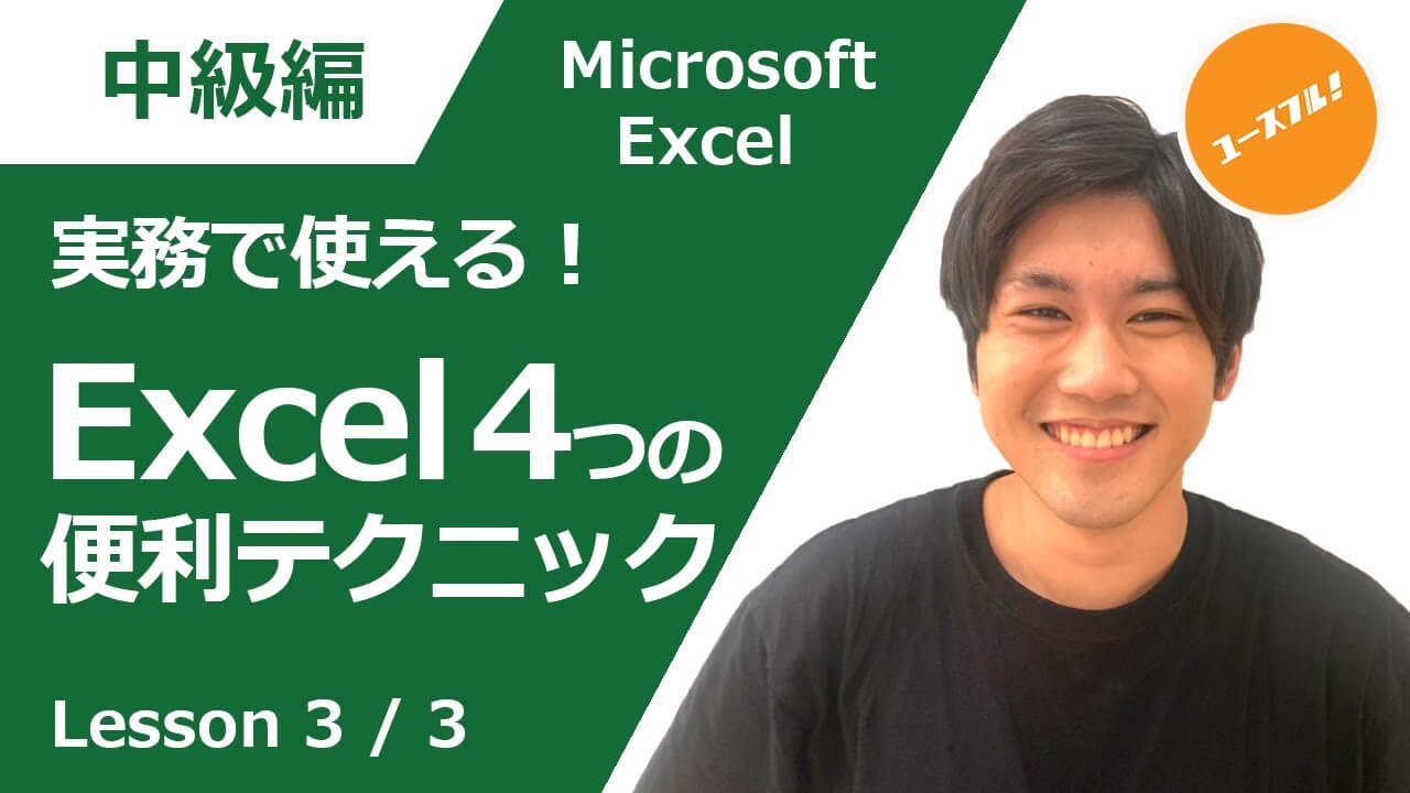 実務で使える！Excel4つの便利テクニック