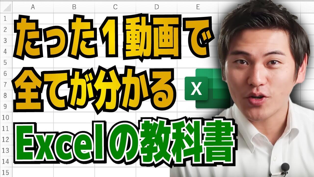 たった１動画で全てが分かるExcelの教科書