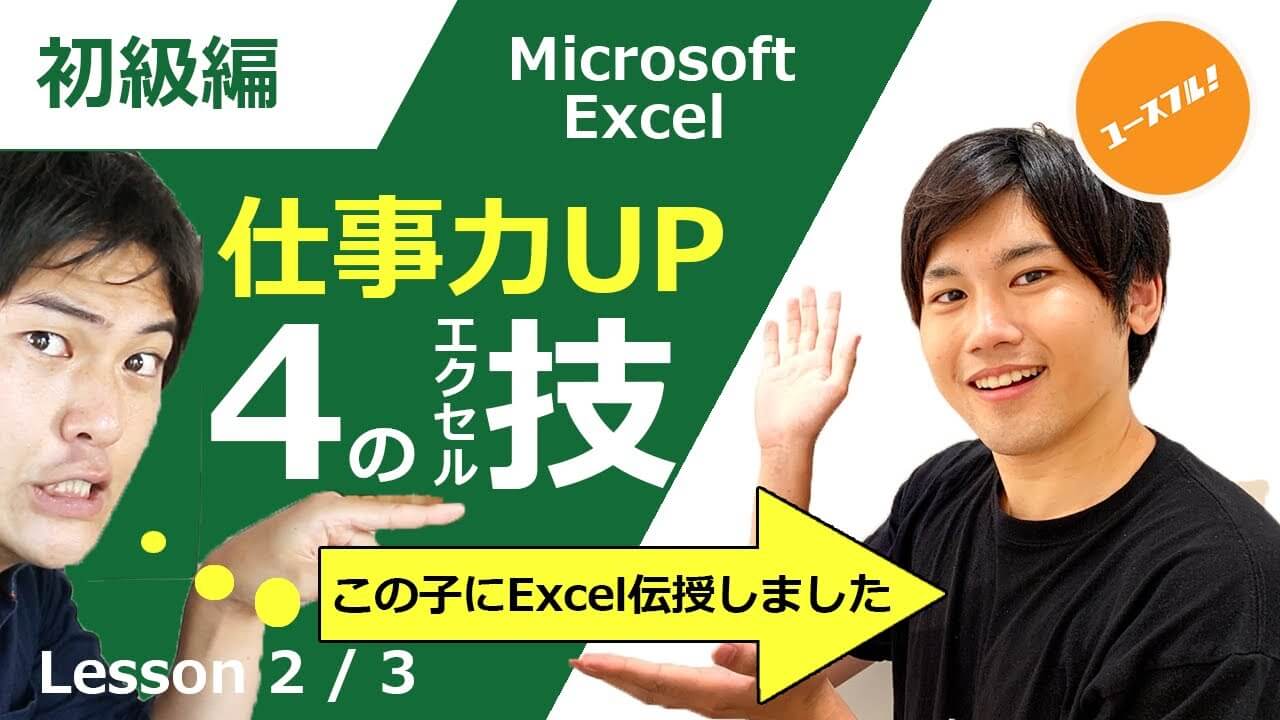 仕事力UP 4つのエクセル技