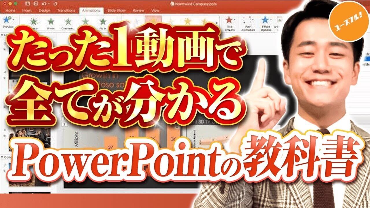 動画付き たった1記事で全てが分かるpowerpoint パワーポイント の教科書 ユースフル