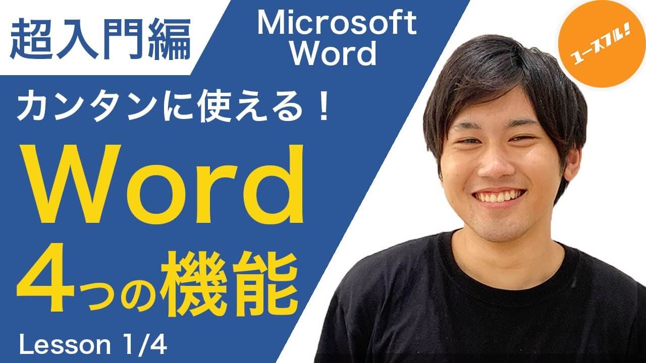 超入門簡単に使える！Word４つの機能