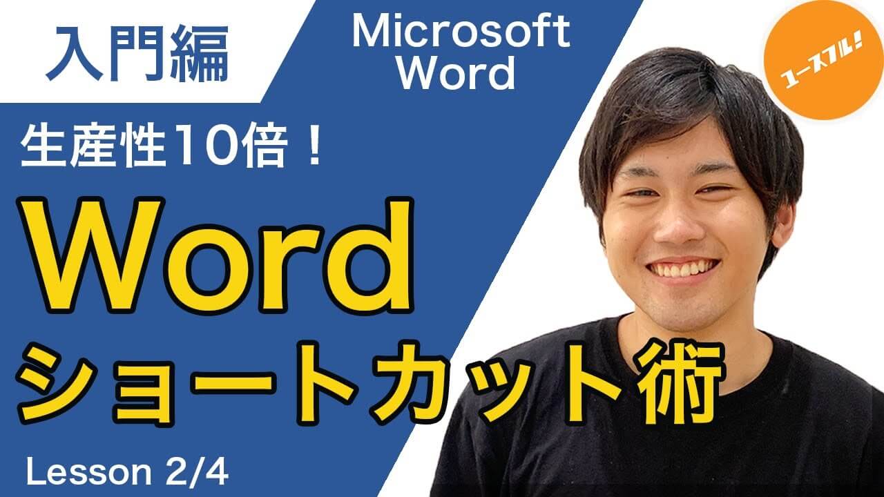 生産性10倍Wordショートカット術