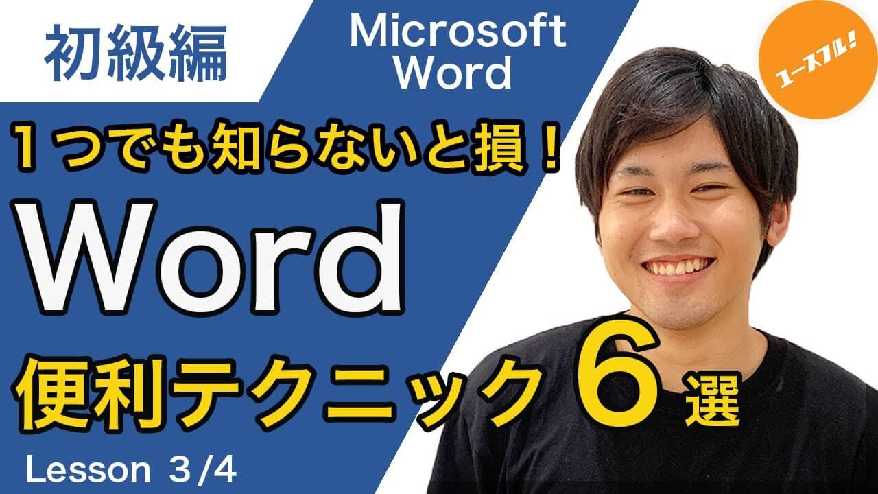 1つでも知らないと損!Word便利テクニック6選