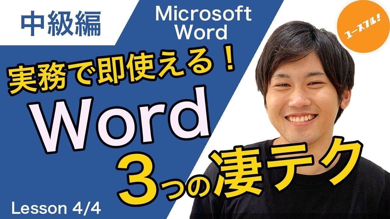 実戦で即使える!Word３つの凄テク