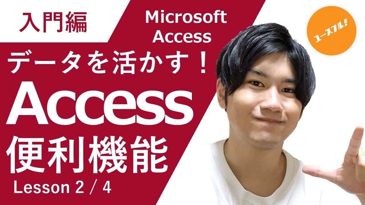 動画付き】Accessの使い方を初心者に向けて解説|画面の見方からテーブルの作成方法まで