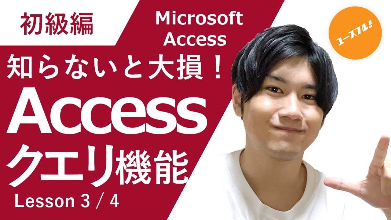 Access_クエリ機能