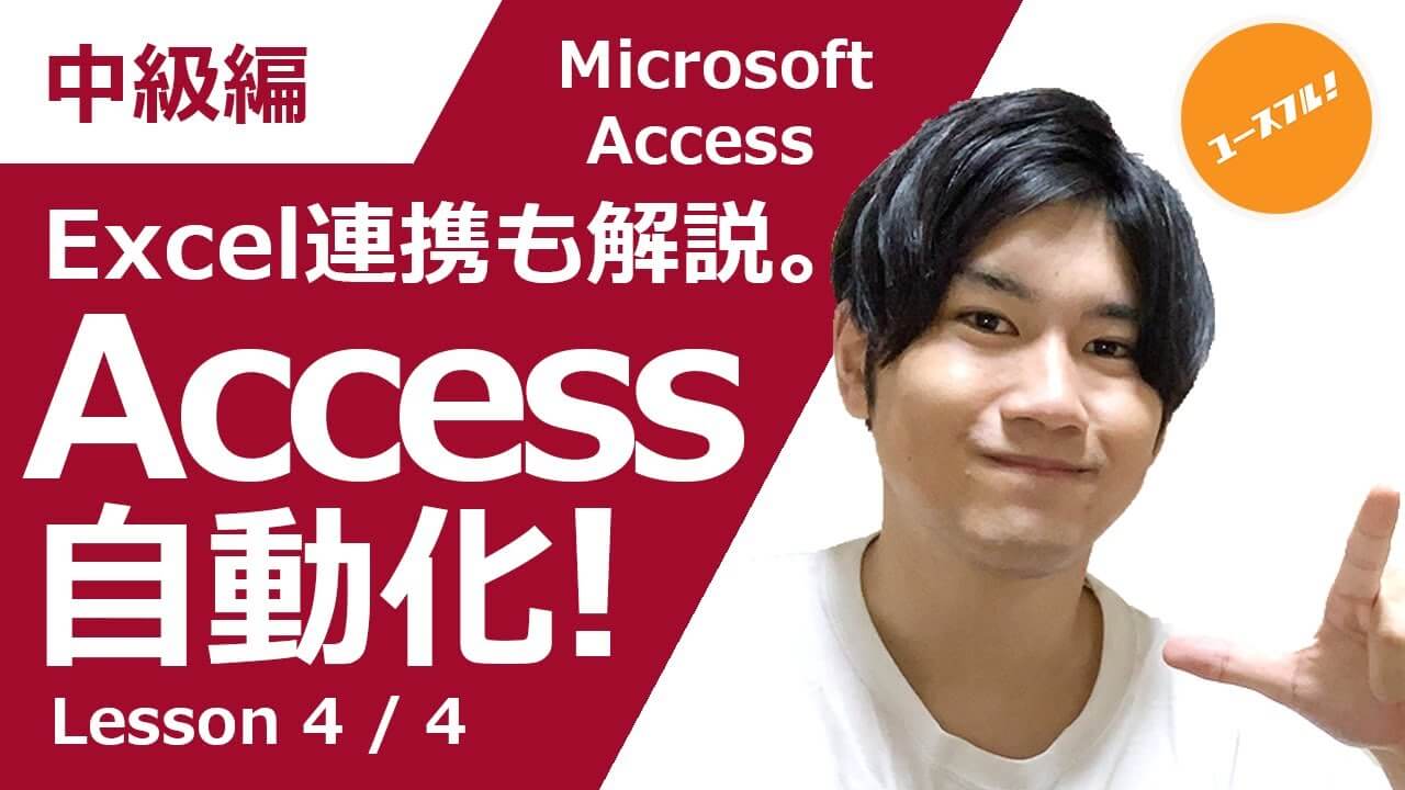 Access_自動化　エクセル連携