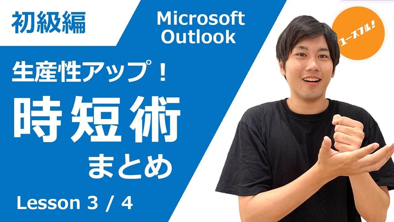 Outlook　生産性アップ時短術まとめ