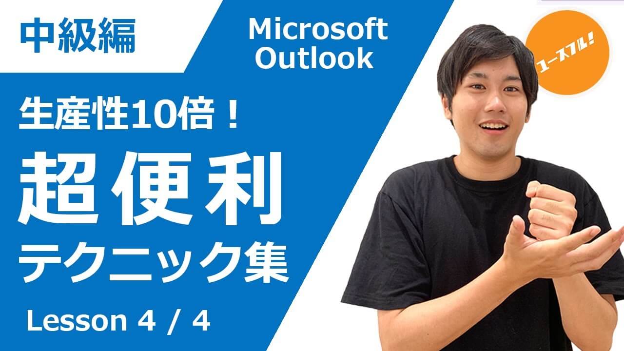 Outlook_生産性10倍超便利テクニック集