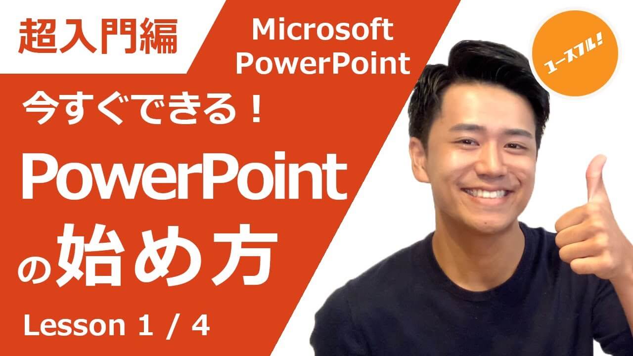 動画付き・超入門】はじめてのPowerPoint|開き方から保存まで | ユースフル