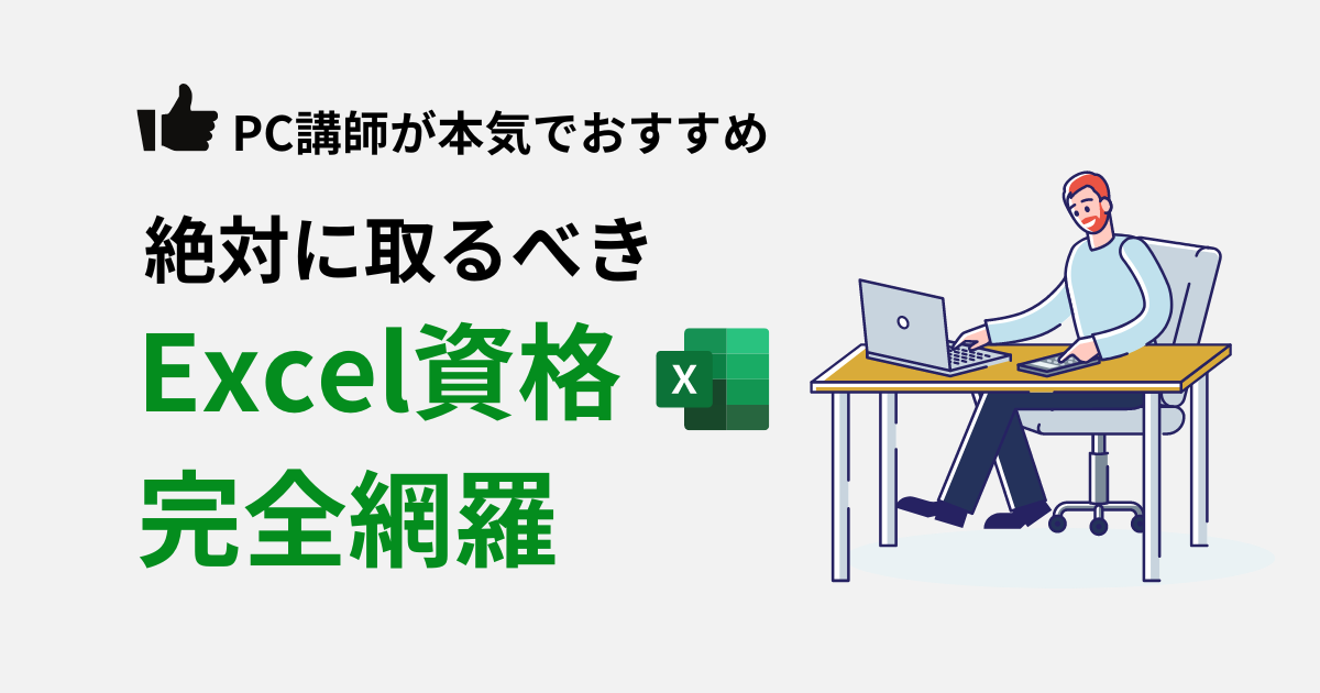 おすすめExcelの検定資格5つを完全網羅！種類・難易度・試験内容を徹底