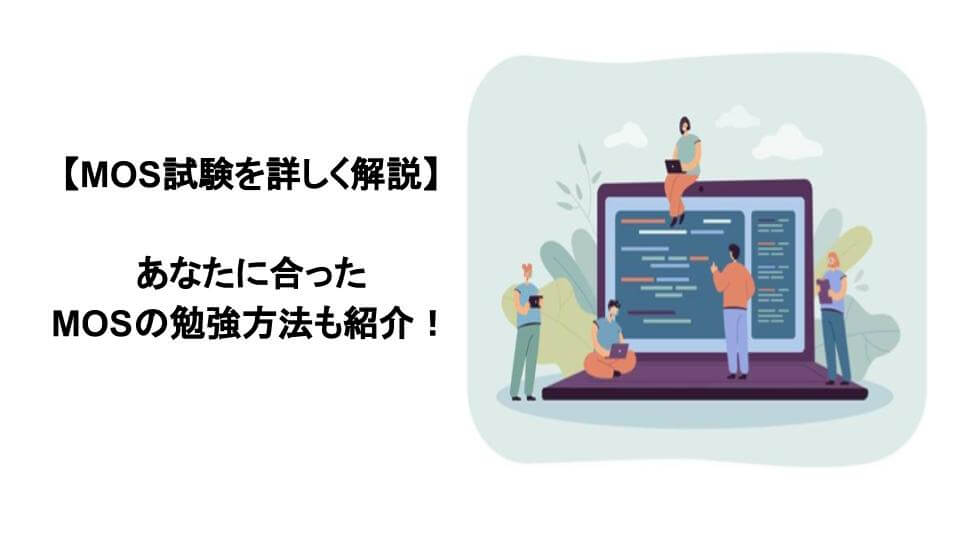 Mosにはどうやって合格する 資格の種類 難易度 勉強方法をご紹介 ユースフル