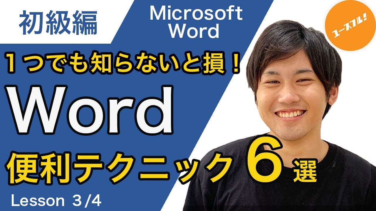 Word初級編記事アイキャッチ画像
