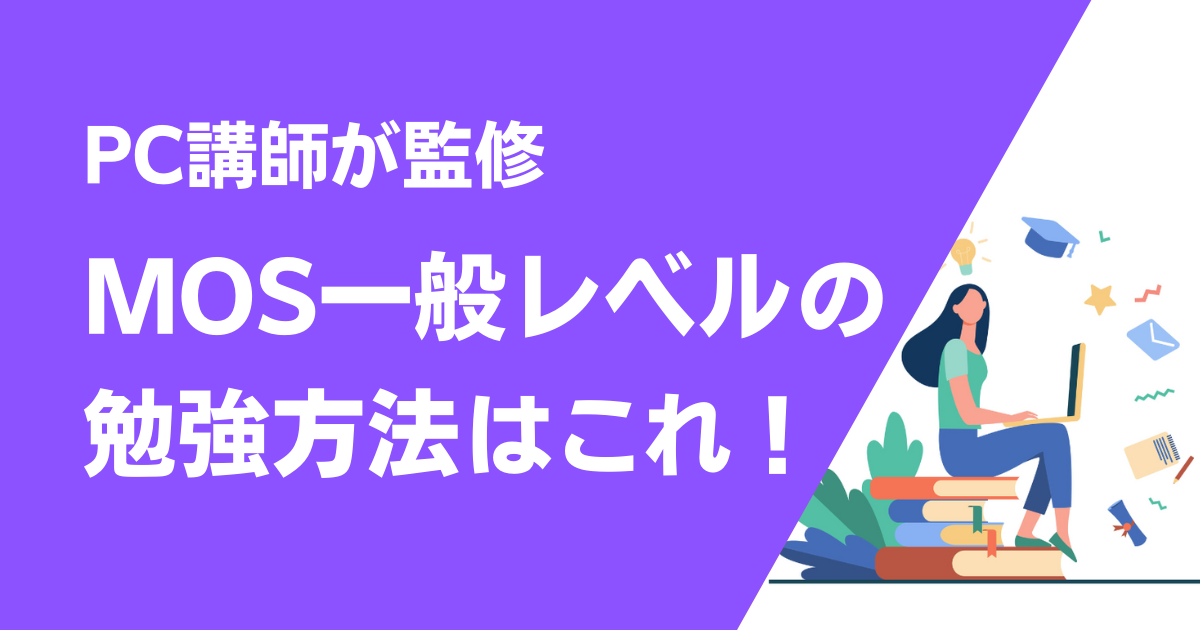 体験談付き Mos一般レベル合格に必要な勉強時間 方法 難易度を徹底解説 ユースフル