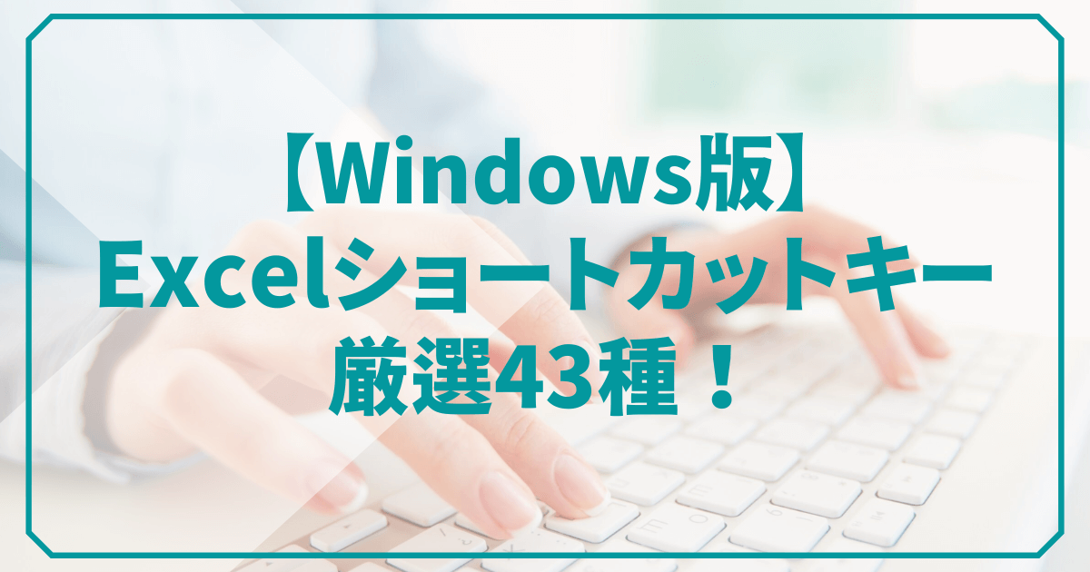 Pc講師が厳選 43種のエクセルのショートカットキー一覧 Windows ユースフル