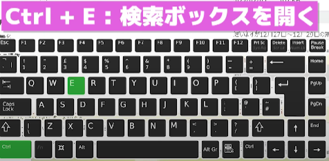 Ctrl+Eで検索ボックスを開く