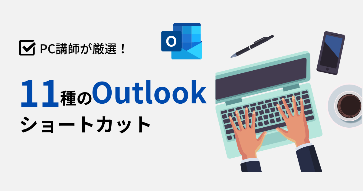 Outlook11種ショートカットアイキャッチ
