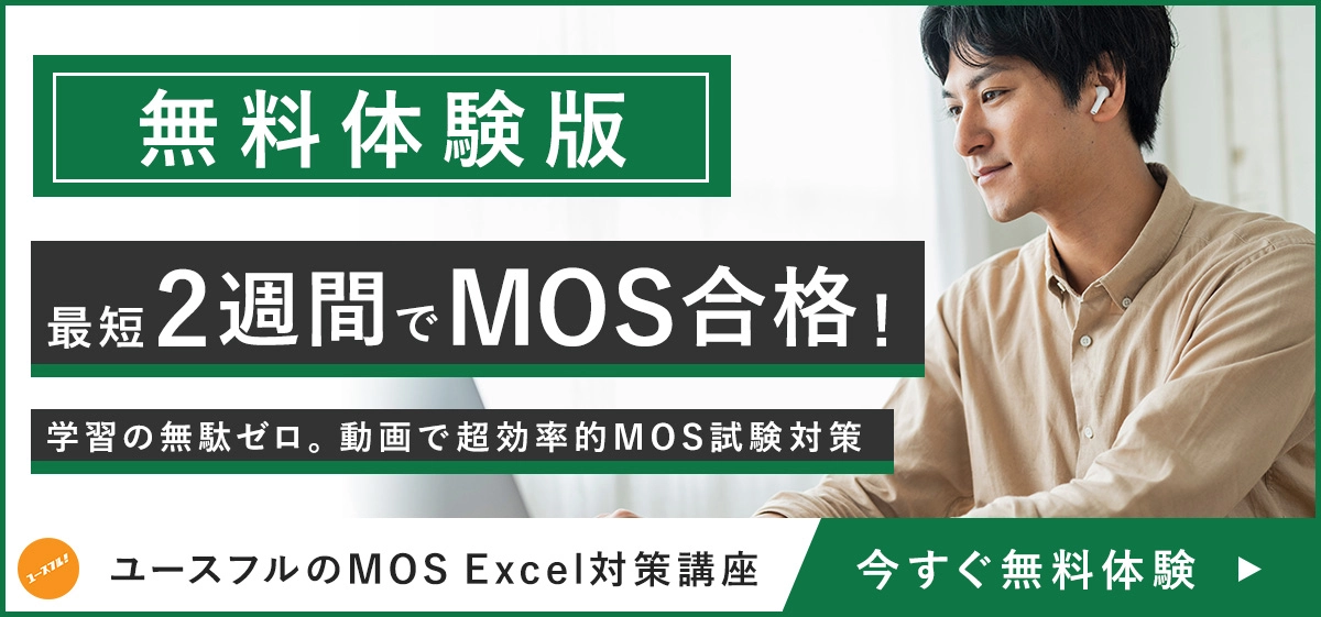 無料版MOS Excel資格講座