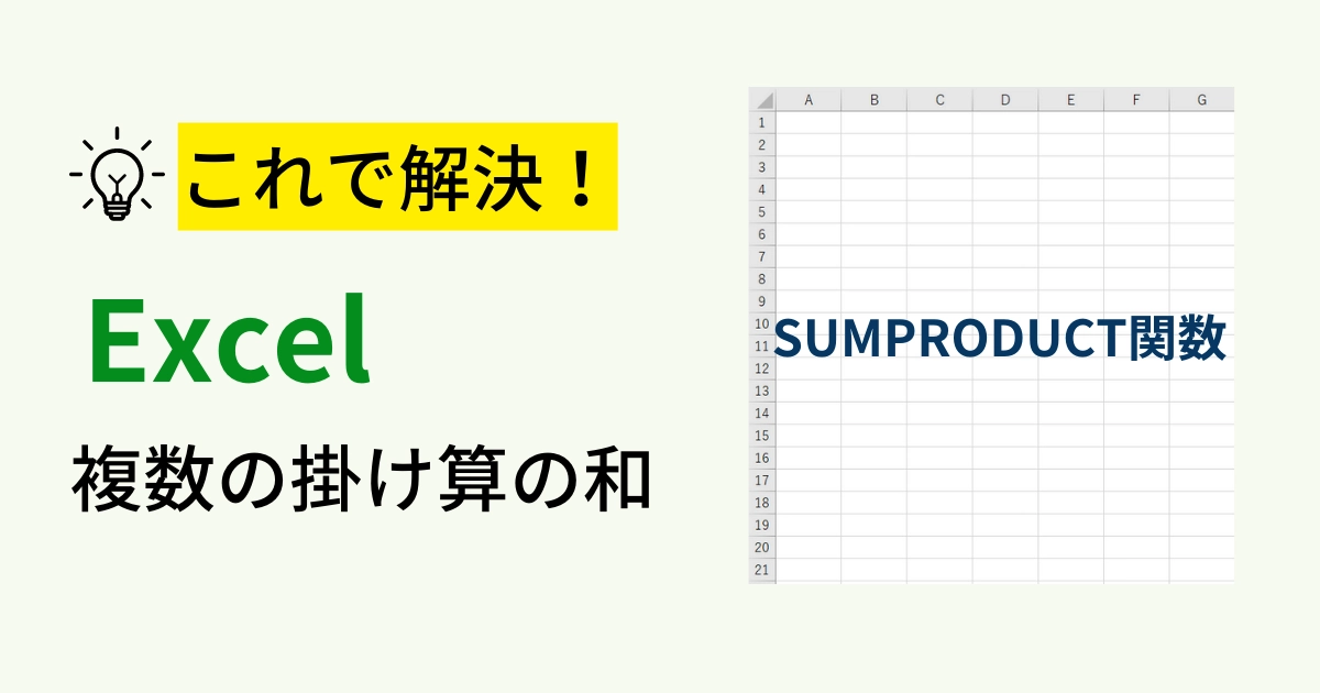 SUMPRODUCT関数の使い方をやさしく解説｜複数条件やエラーにも対応！