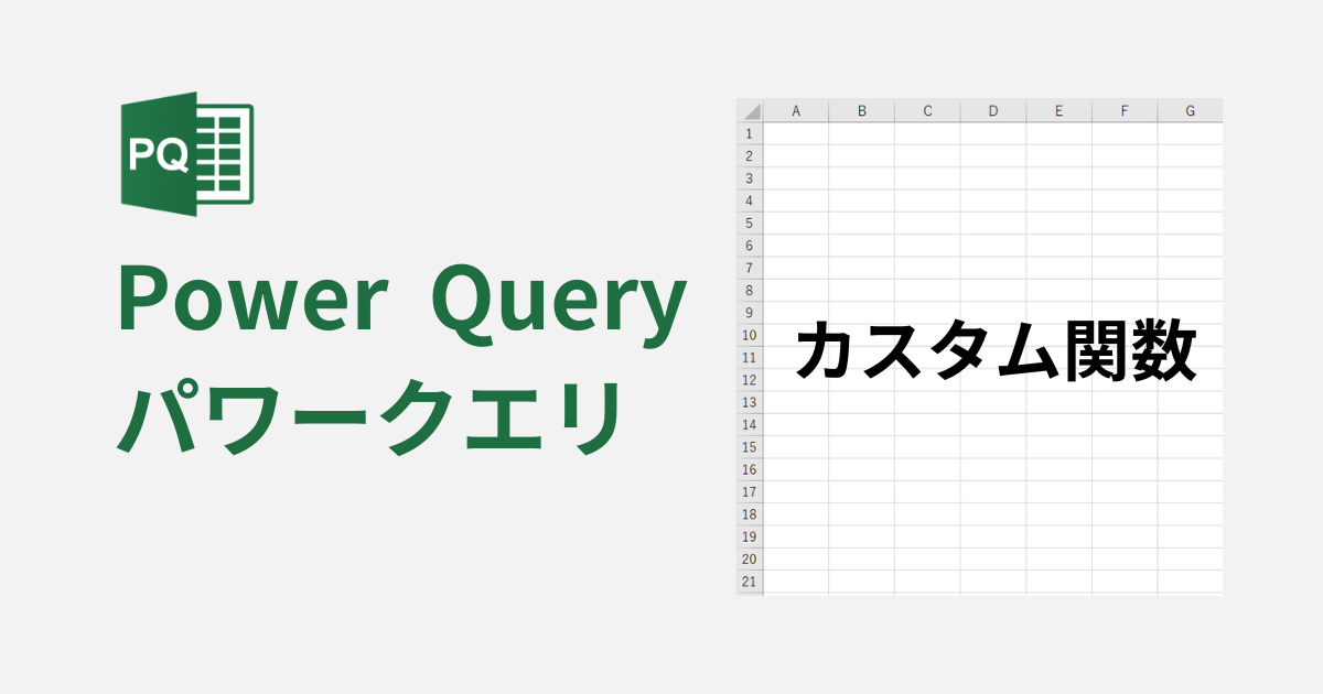 Power Query %E3%82%AB%E3%82%B9%E3%82%BF%E3%83%A0%E9%96%A2%E6%95%B0