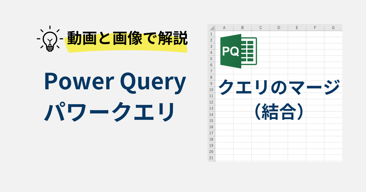 PowerQuery_クエリのマージ（結合）