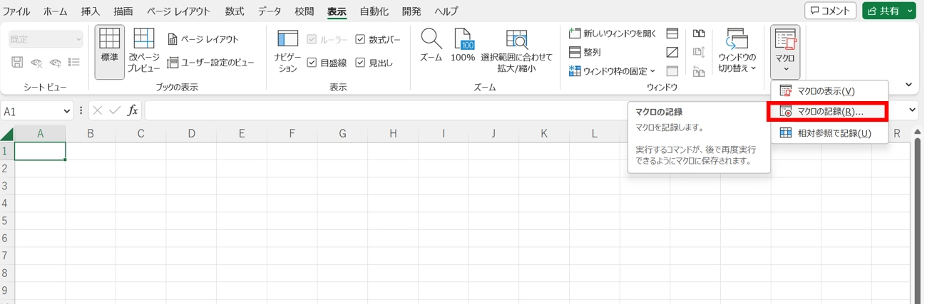 表示タブ、マクロの記録