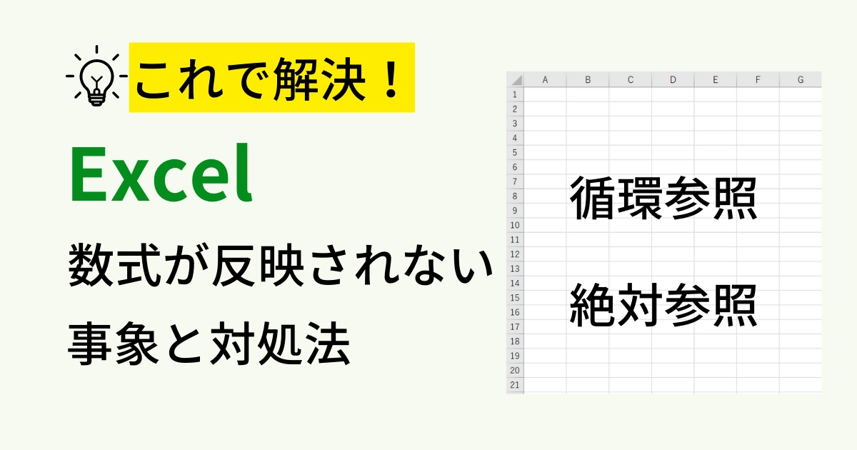 【完全網羅】Excelの数式や関数が反映されない6つの原因と対処法