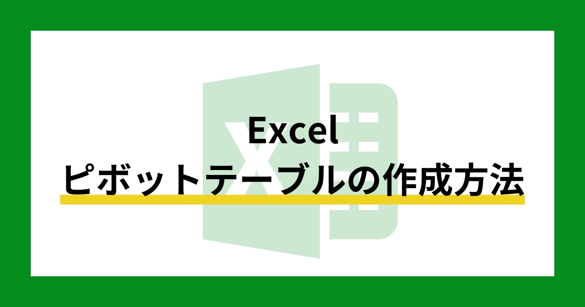 基礎・応用】エクセルのピボットテーブルの作成方法・注意点を解説