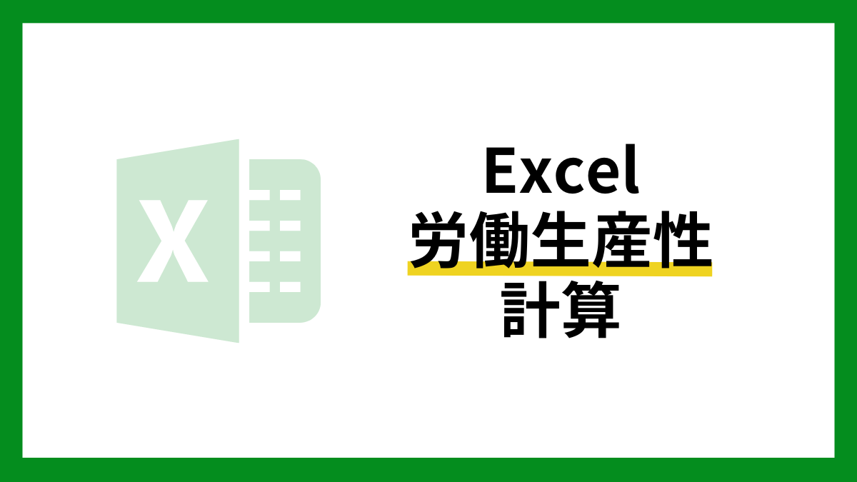 Excelで労働生産性を計算する方法を紹介