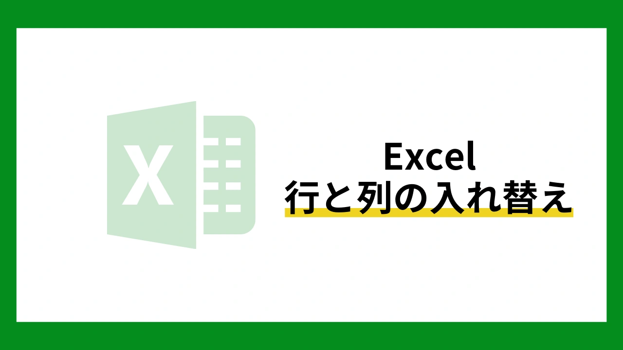 Excel表の行と列の入れ替え方法|貼り付けや数式で簡単に実践