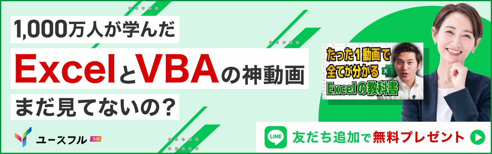 1,000万人が学んだExcelとVBAの神動画まだ見てないの？